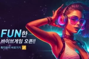 바둑이사이트 바이브게임